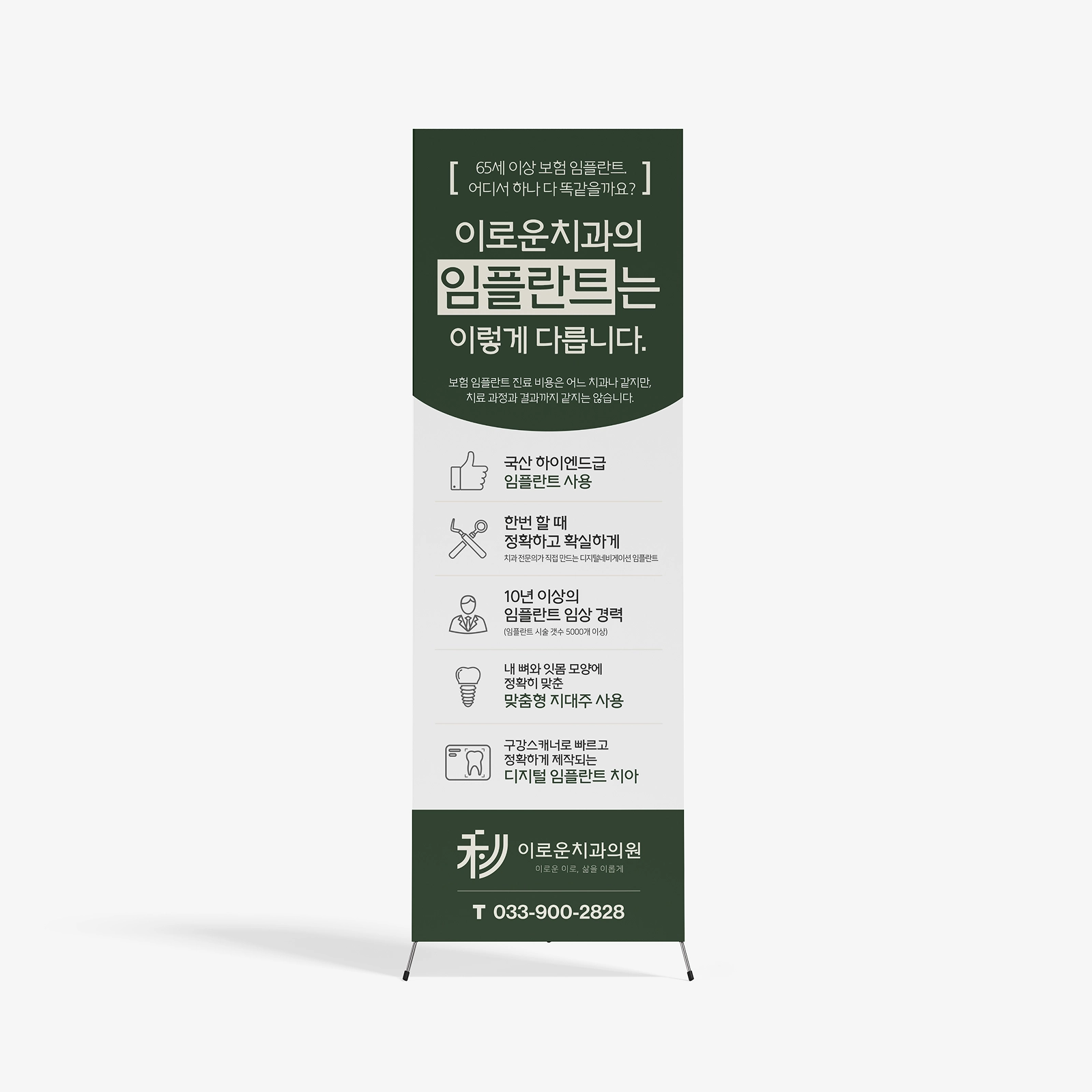 이로운치과 임플란트 홍보 배너 제작 - 인쇄물 디자인 포트폴리오 | 플랜씨 스튜디오 병원 홈페이지 제작