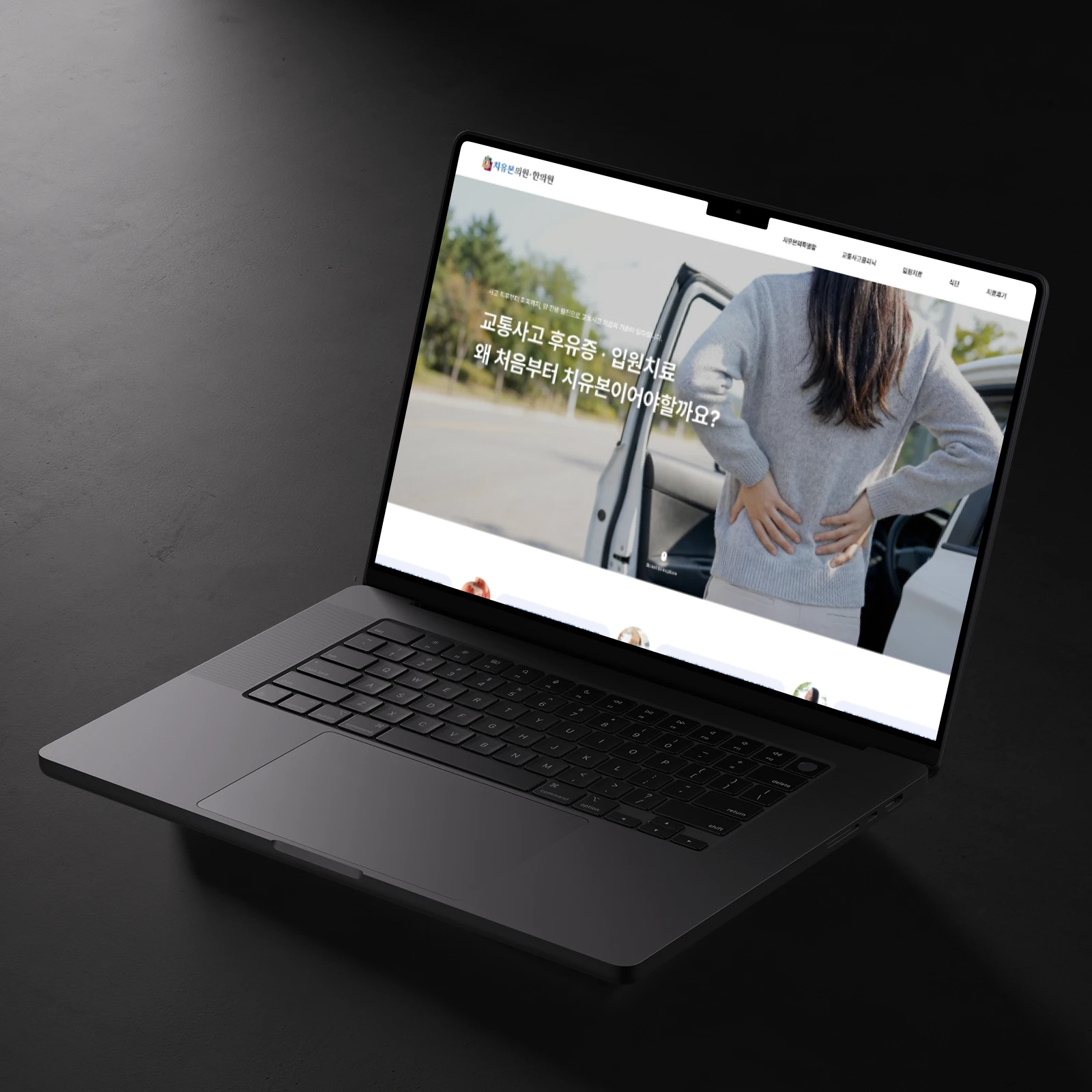 치유본의원 한의원 랜딩페이지 제작 - 랜딩페이지 포트폴리오 | 플랜씨 스튜디오 병원 홈페이지 제작